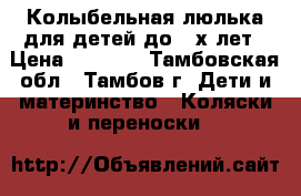 Колыбельная люлька для детей до 2-х лет › Цена ­ 3 500 - Тамбовская обл., Тамбов г. Дети и материнство » Коляски и переноски   